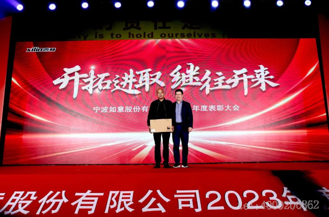 開拓進(jìn)取，繼往開來 ——寧波如意舉行2023年度表彰大會(huì)(圖6)